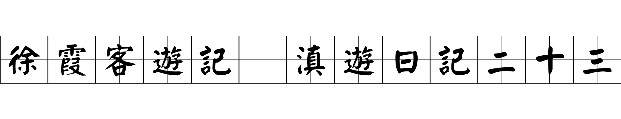 徐霞客遊記 滇遊日記二十三